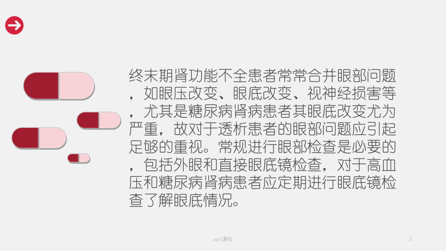 血液透析并发症-眼部出血护理查房-ppt课件.pptx_第3页