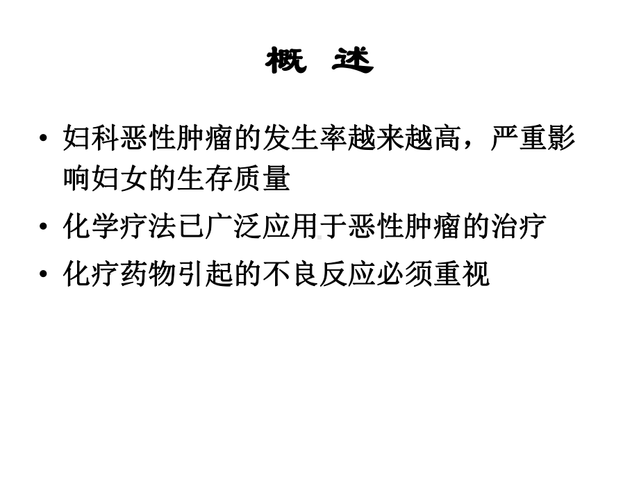 妇科恶性肿瘤的化疗及护理ppt课件.ppt_第2页