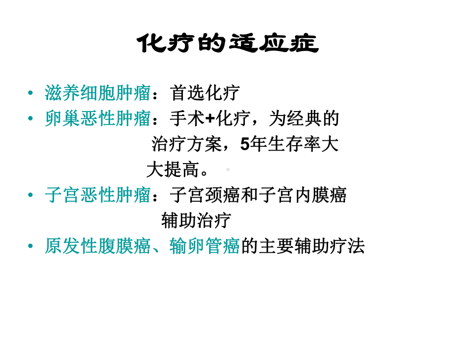 妇科恶性肿瘤的化疗及护理ppt课件.ppt_第3页