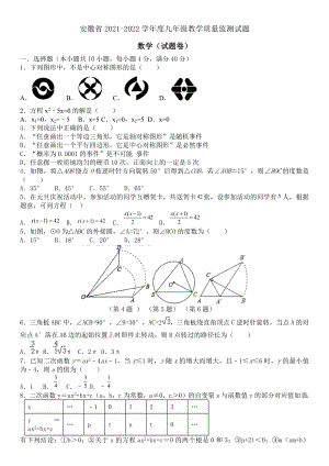 安徽省2021-2022学年九年级上册数学期末教学质量监测试题.docx