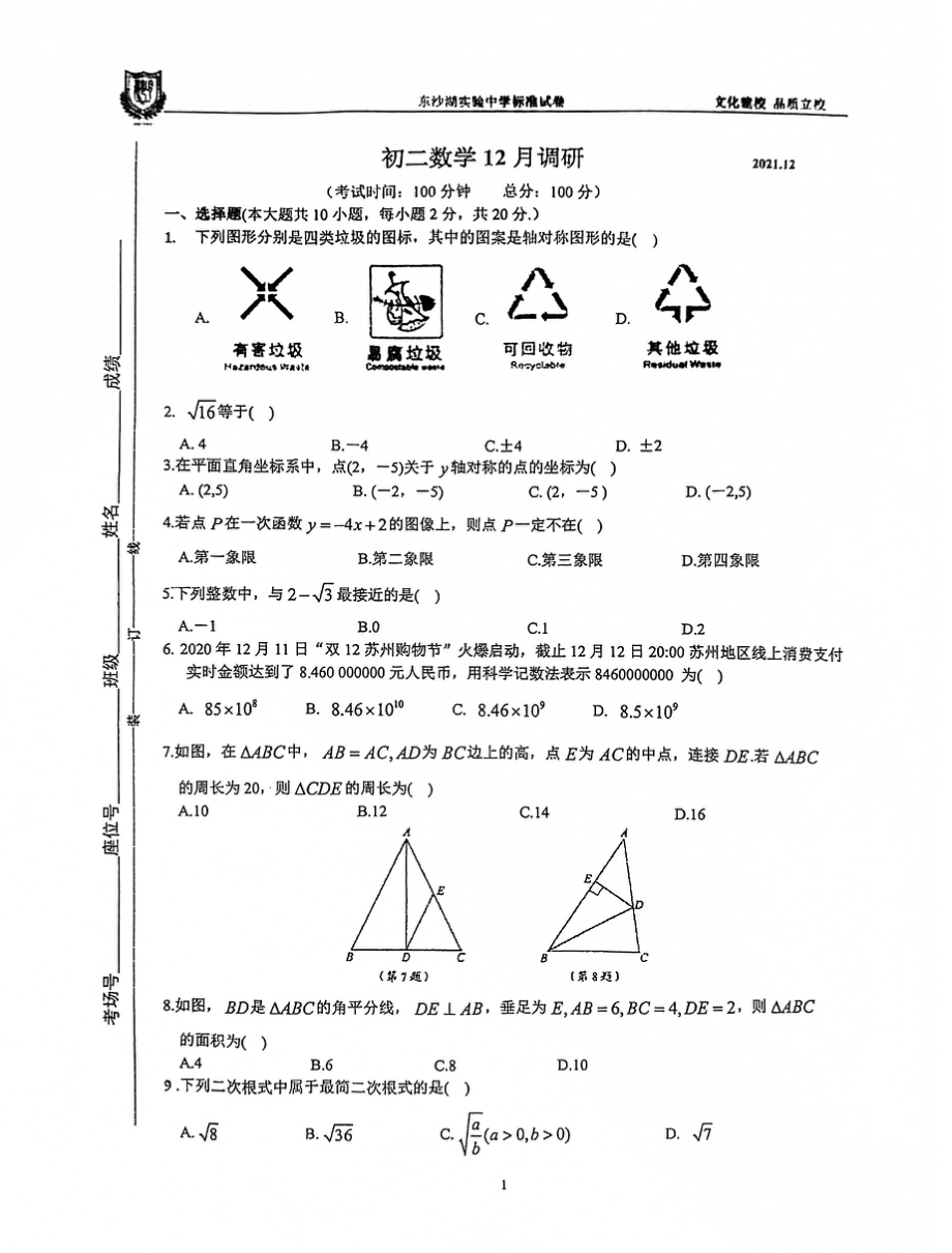 江苏省苏州工业园区东沙湖实险 2021-2022学年八年级上学期十二月月考数学试卷.pdf_第1页