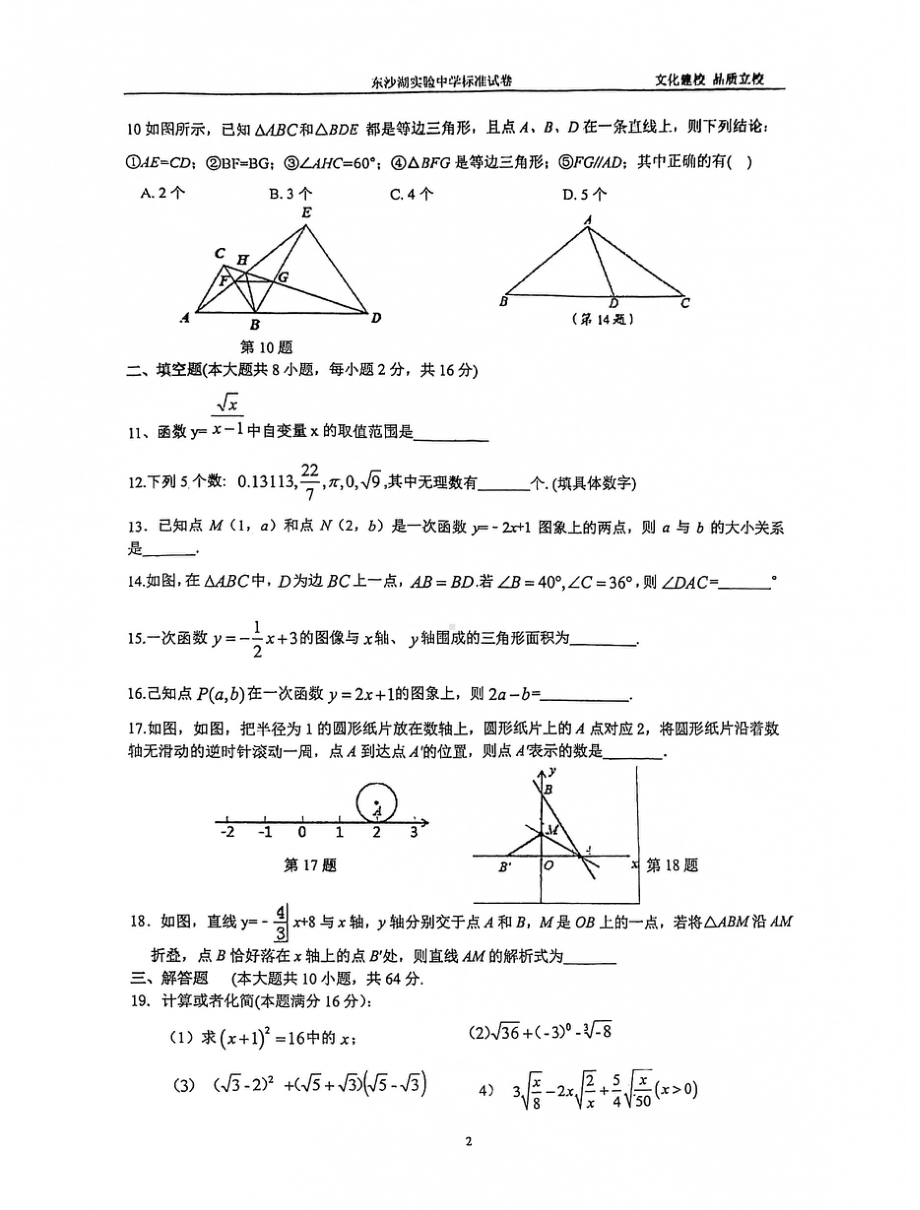 江苏省苏州工业园区东沙湖实险 2021-2022学年八年级上学期十二月月考数学试卷.pdf_第2页