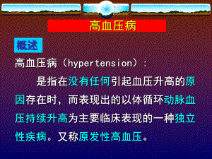 高血压最新PPT医学课件.ppt