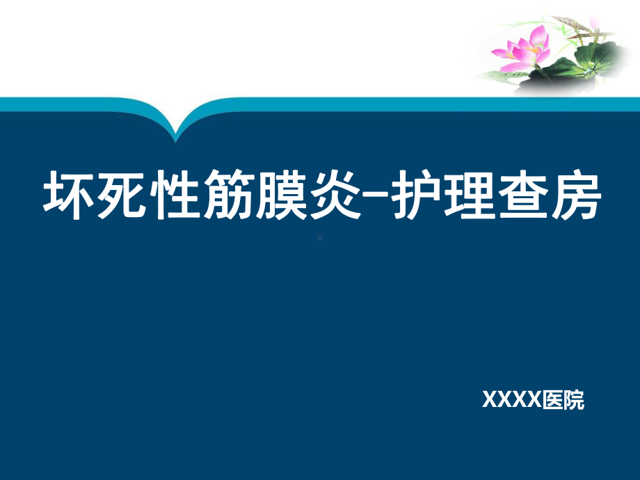 坏死性筋膜炎护理查房课件.ppt_第1页