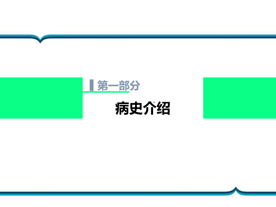 坏死性筋膜炎护理查房课件.ppt_第3页