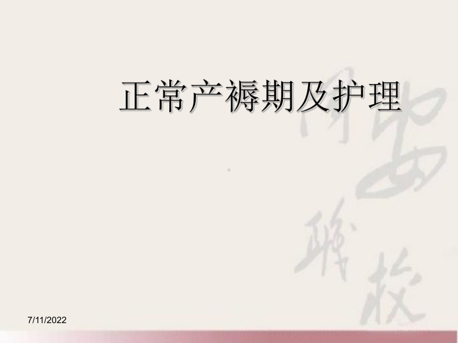 正常产褥期及护理分析课件.ppt_第1页