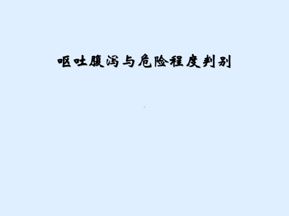 呕吐腹泻与危险程度判别课件.ppt_第1页