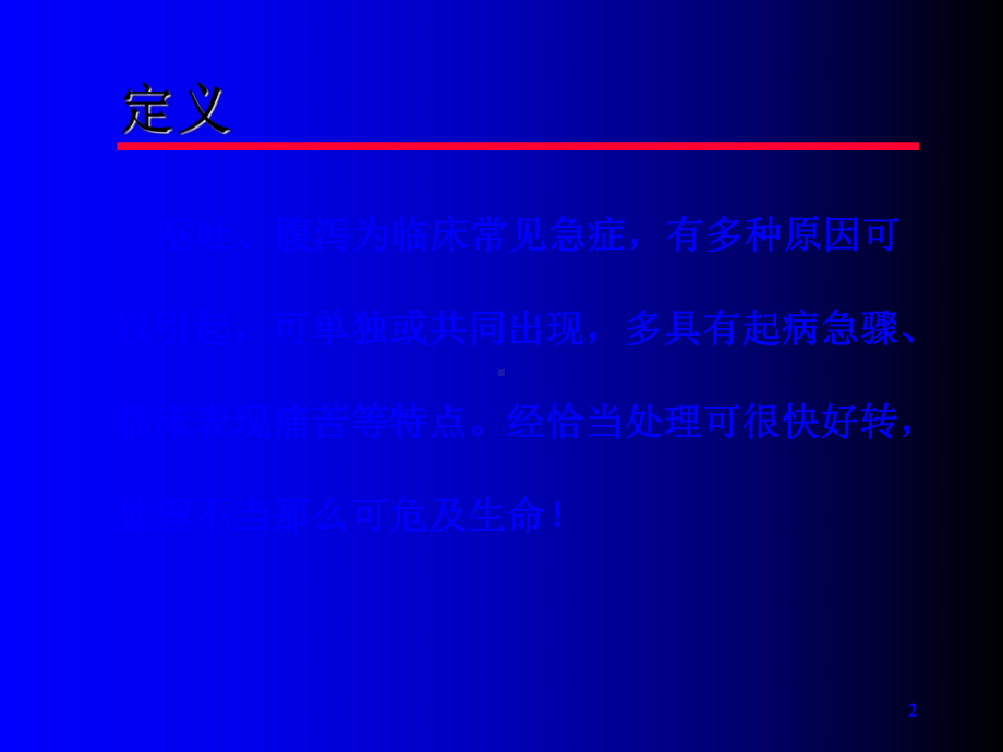 呕吐腹泻与危险程度判别课件.ppt_第2页