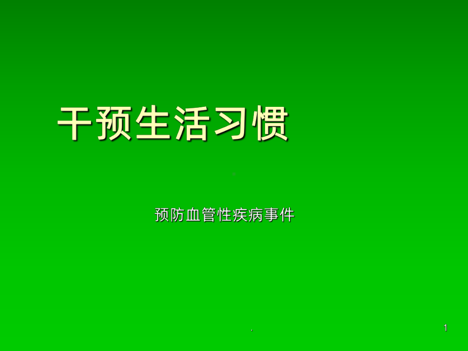 血管病变及防治ppt课件.ppt_第1页