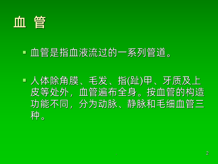 血管病变及防治ppt课件.ppt_第2页