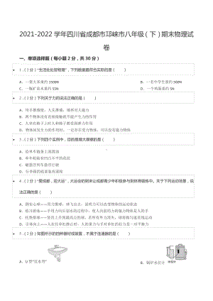 2021-2022学年四川省成都市邛崃市八年级（下）期末物理试卷.docx