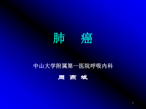 肺癌-ppt课件.ppt