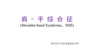 肩手综合征(SHS)PPT课件.ppt