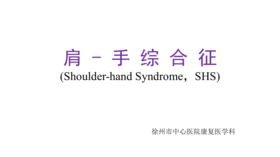 肩手综合征(SHS)PPT课件.ppt_第1页