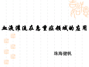 [临床医学]血液灌流课件.ppt