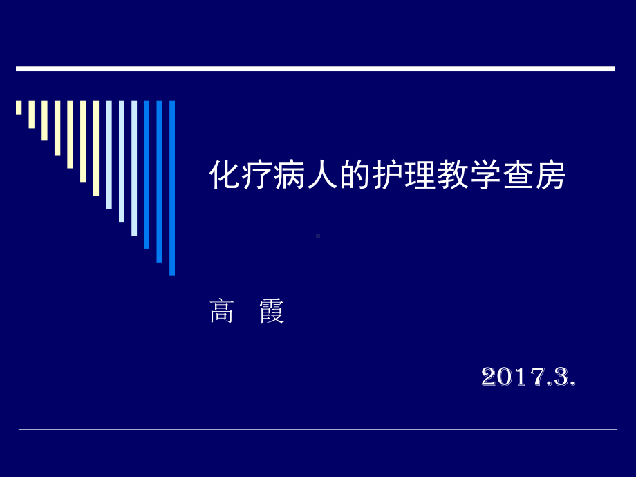 化疗病人护理教学查房课件.ppt_第1页