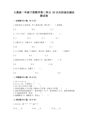 人教版一年级下册数学第二单元 20以内的退位减法 测试卷及参考答案（完整版）.docx