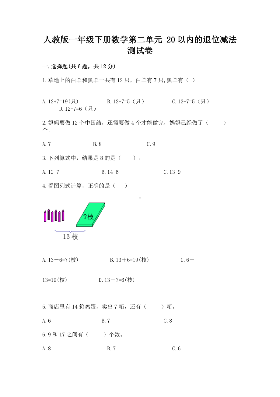 人教版一年级下册数学第二单元 20以内的退位减法 测试卷含答案（黄金题型）.docx_第1页