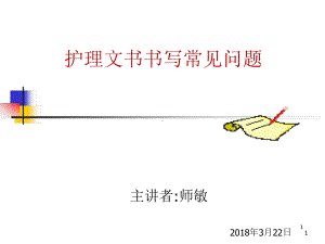 护理文书书写常见问题课件.ppt