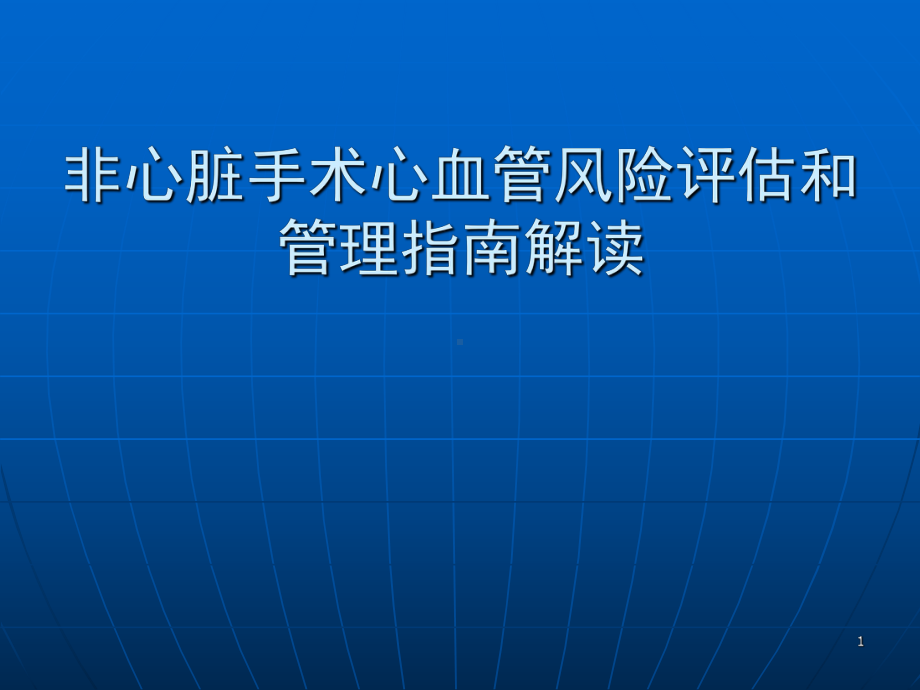 非心脏手术心血管风险评估和管理指南解读课件.pptx_第1页