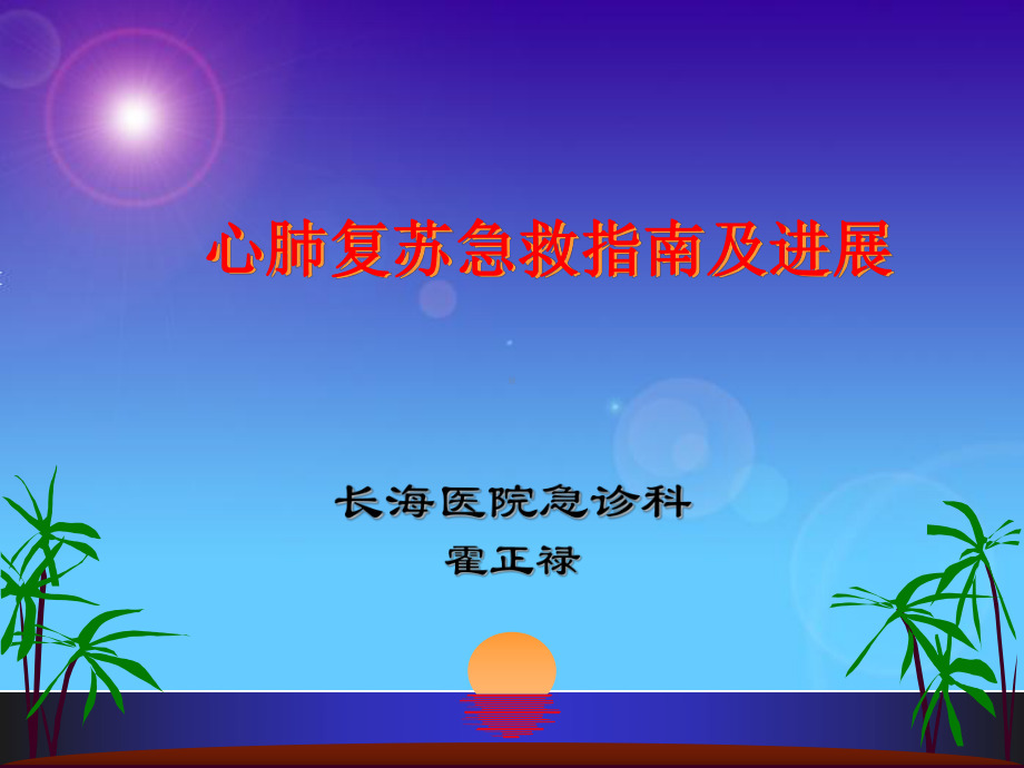 心肺复苏急救指南及进展课件.ppt_第1页