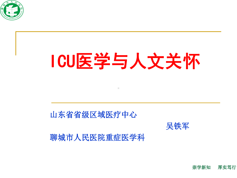 ICU医学与人文关怀课件.ppt_第1页