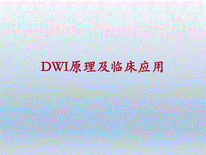 DWI原理及临床应用课件.pptx