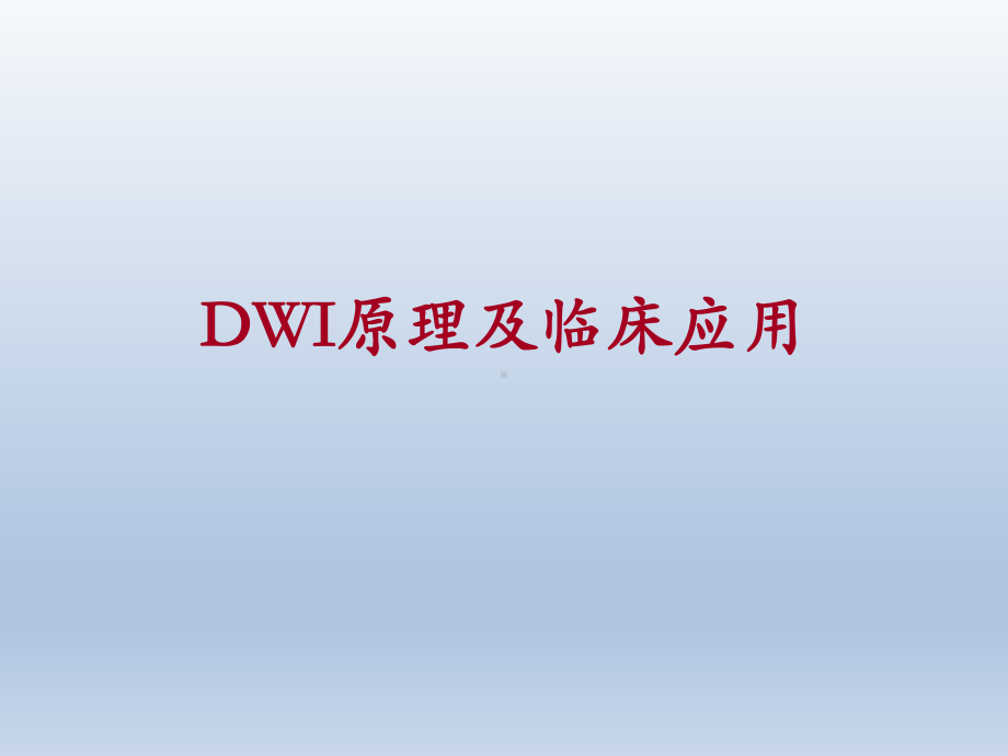 DWI原理及临床应用课件.pptx_第1页