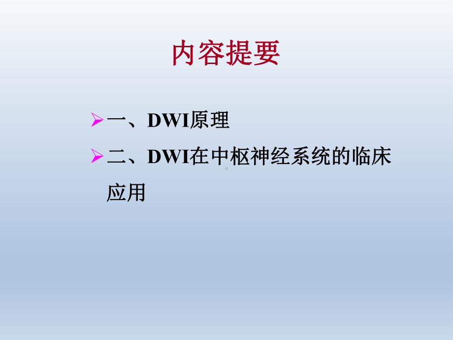 DWI原理及临床应用课件.pptx_第2页