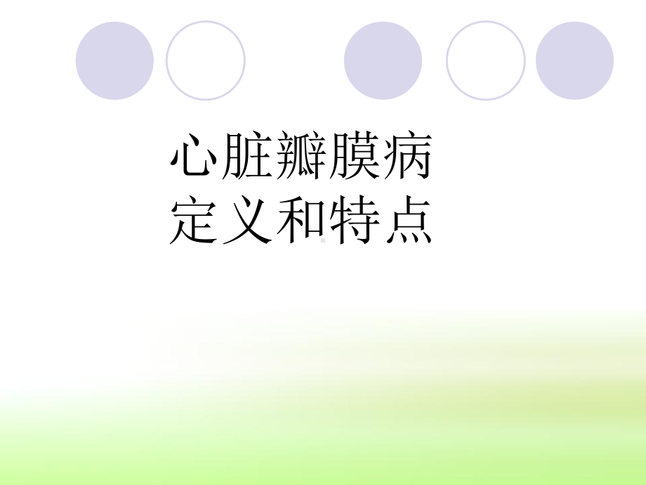 心脏瓣膜病定义和特点课件.ppt_第1页