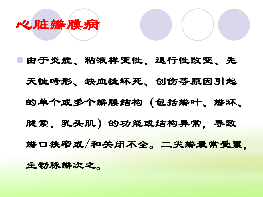 心脏瓣膜病定义和特点课件.ppt_第2页