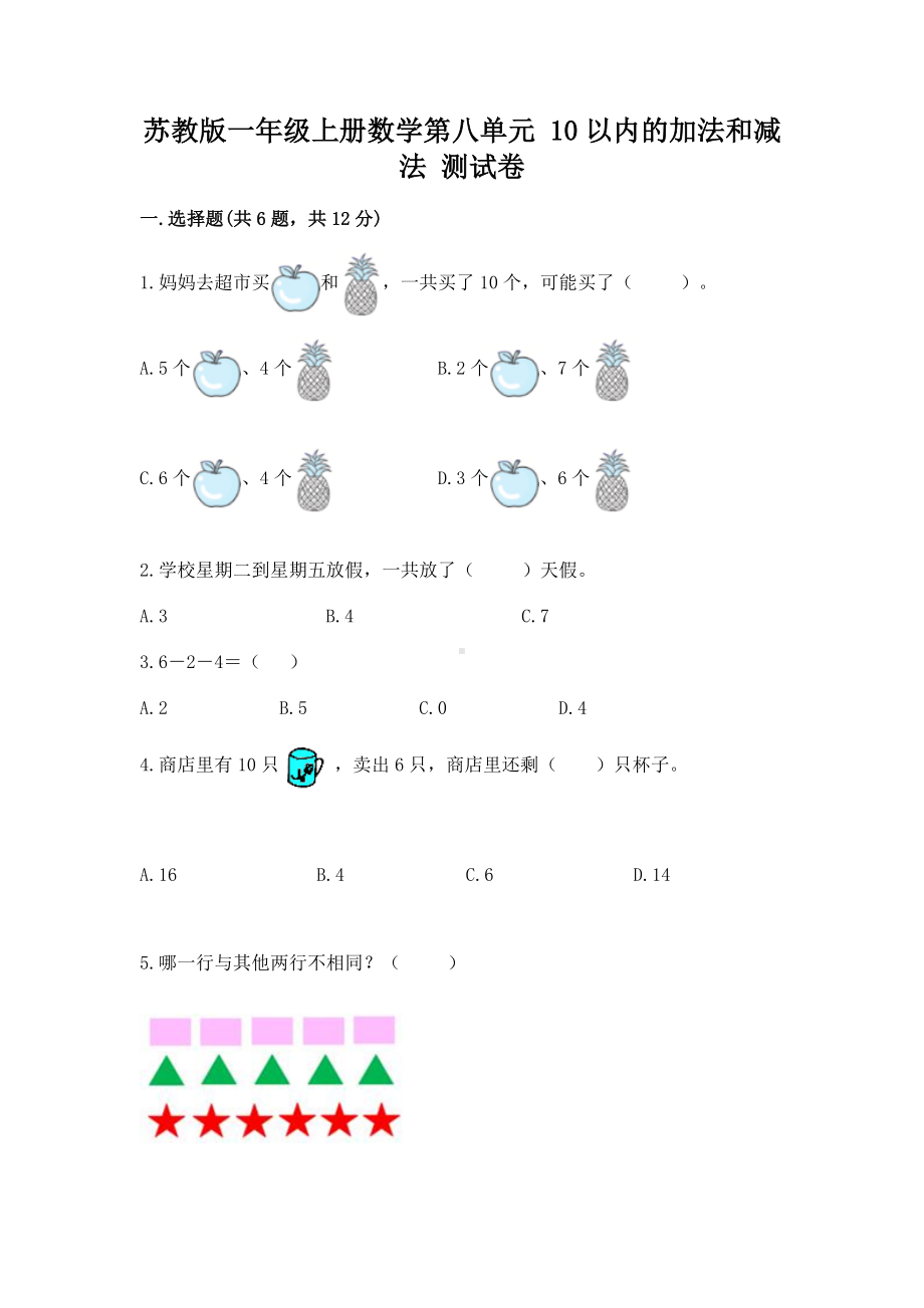 苏教版一年级上册数学第八单元 10以内的加法和减法 测试卷精品（名师推荐）.docx_第1页