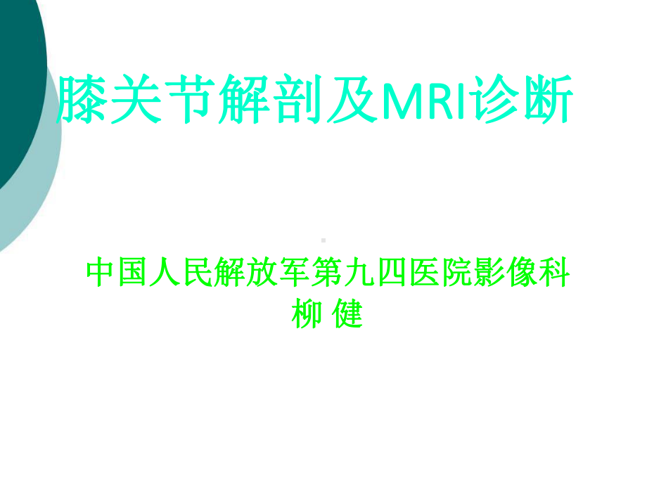 膝关节解剖及MRI诊断课件.ppt_第1页