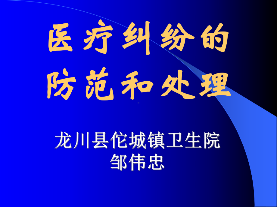 医疗纠纷防范和处理讲座课件.ppt_第1页