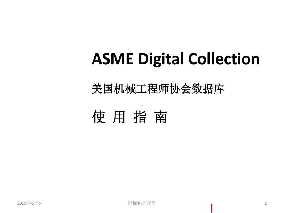 ASME-Digital-Collection美国机械工程师协会数据库使用指南课件.pptx_第1页