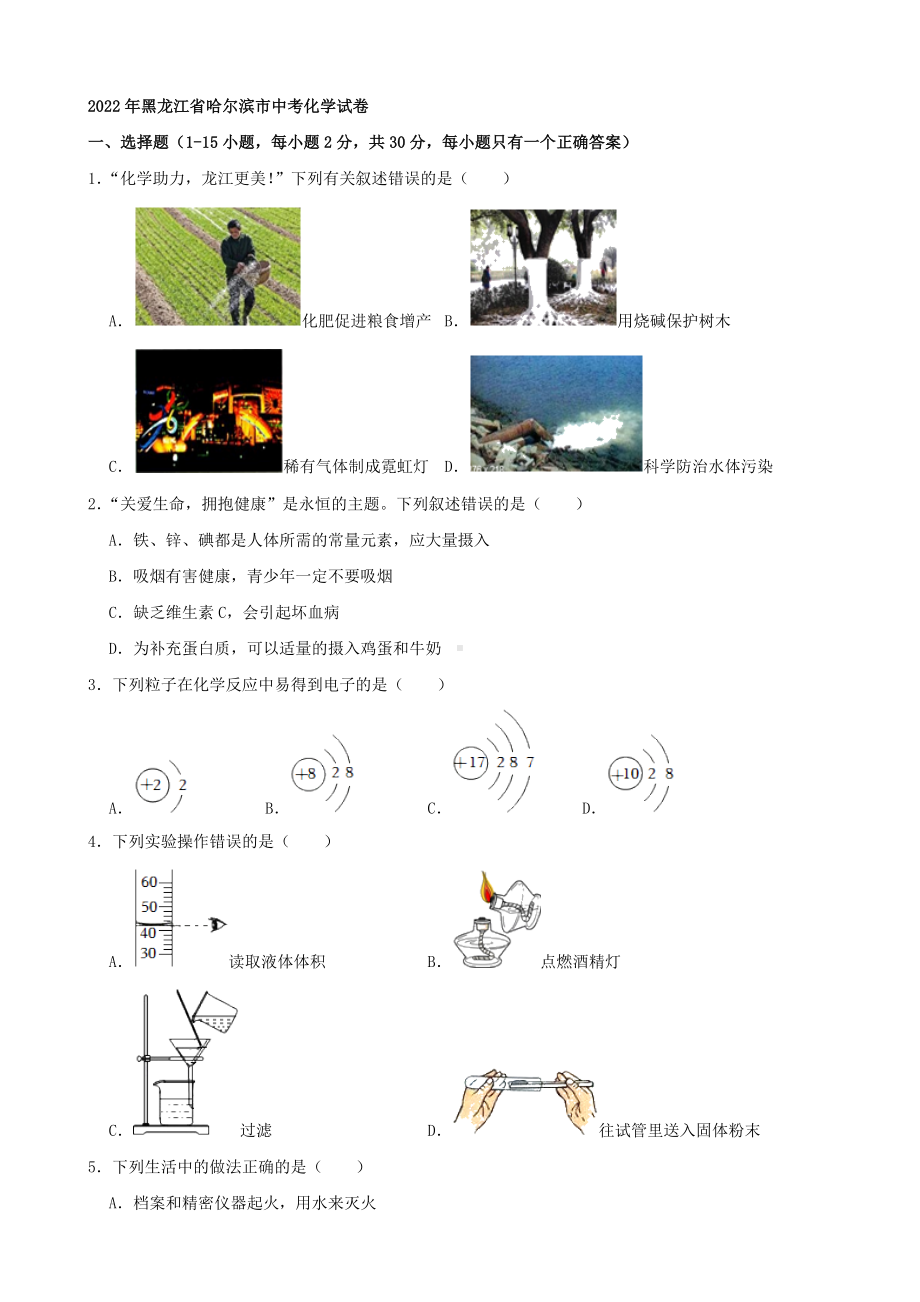 2022年黑龙江省哈尔滨市中考化学试卷（含答案）.docx_第1页