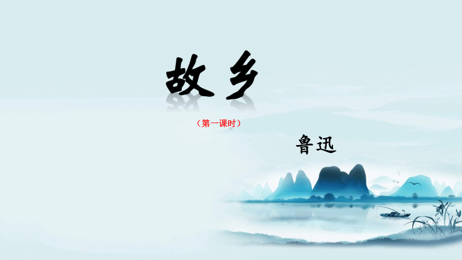 部编版九年级语文上册《故乡》第1课时课件（定稿；集体备课教研）.ppt_第1页