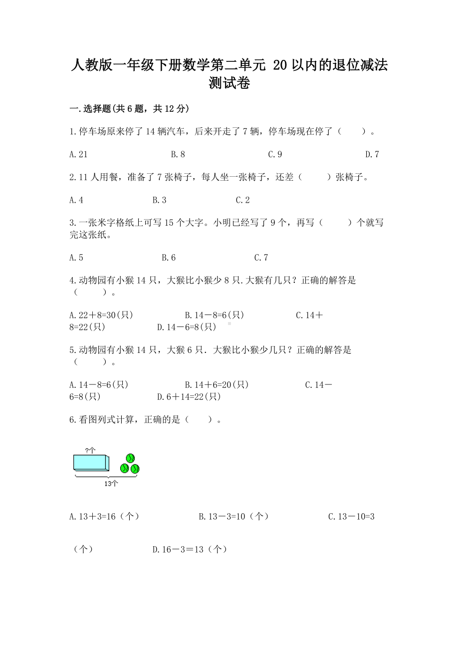 人教版一年级下册数学第二单元 20以内的退位减法 测试卷精编答案.docx_第1页