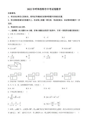 2022年内蒙古呼和浩特市中考数学真题（含答案）.docx