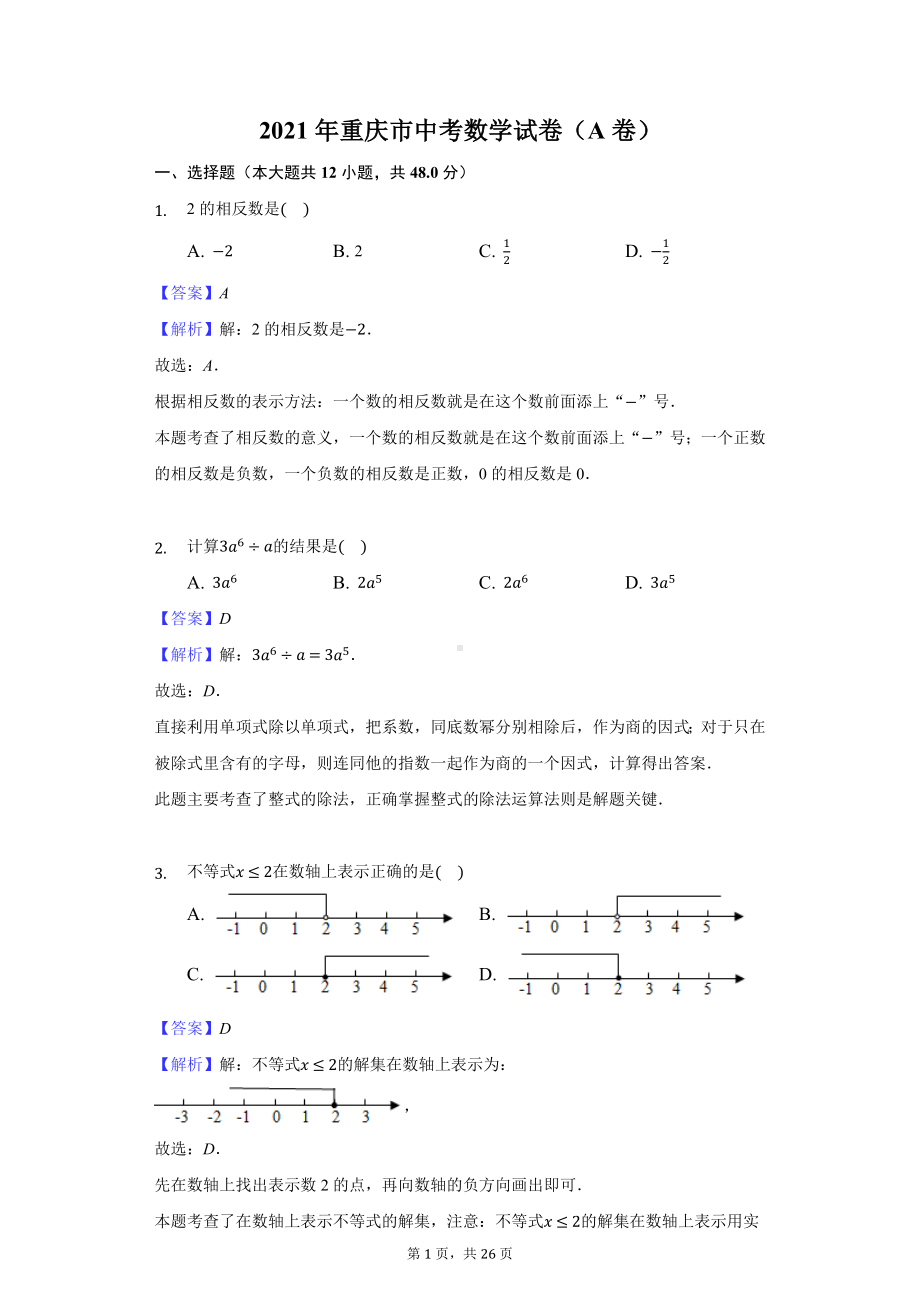 2021年重庆市中考数学试卷（A卷）-教师用卷.docx_第1页