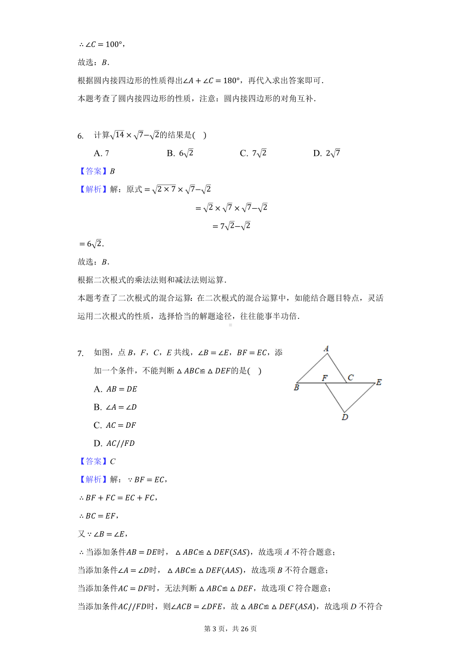 2021年重庆市中考数学试卷（A卷）-教师用卷.docx_第3页