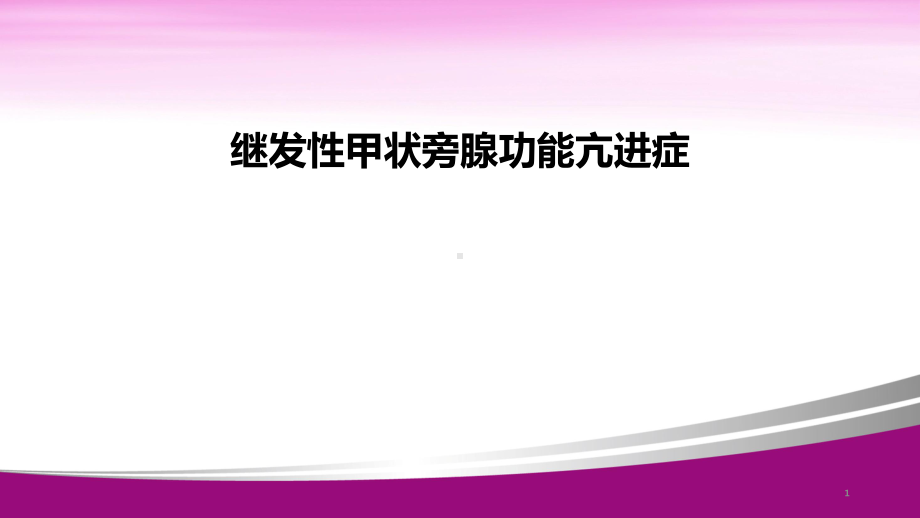 继发性甲状旁腺功能亢进症PPT课件.ppt_第1页