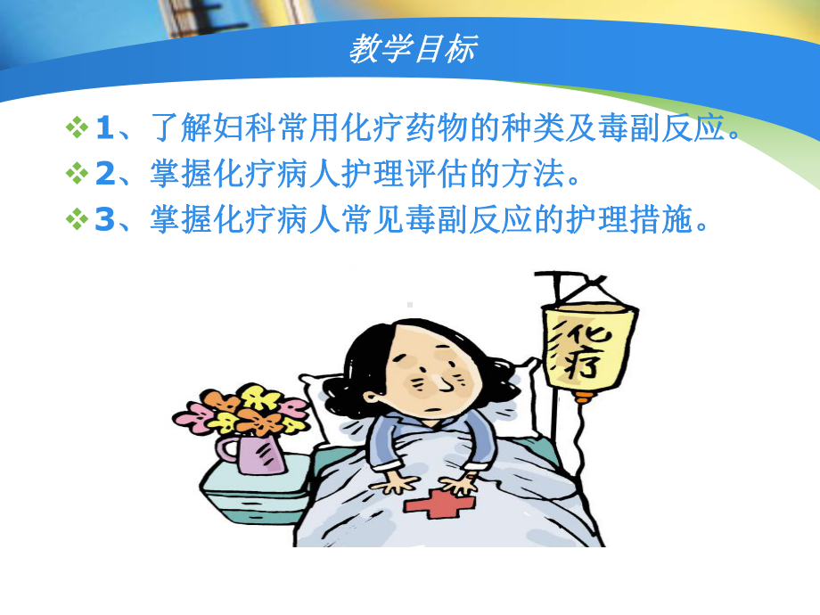 妇科化疗病人的护理1课件.ppt_第3页