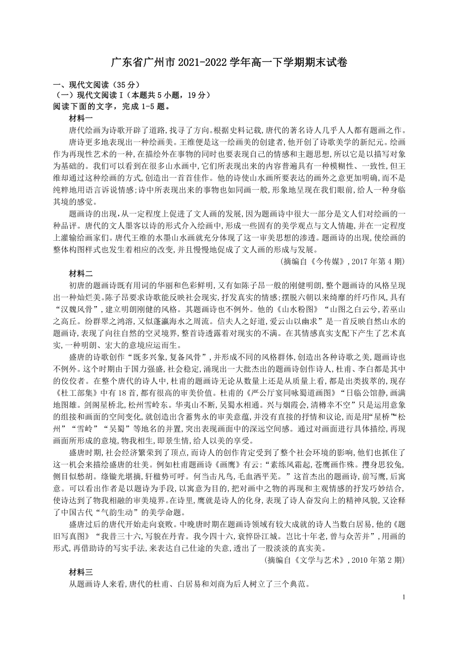 广东省广州市2021-2022高一下学期期末语文试卷及答案.pdf_第1页