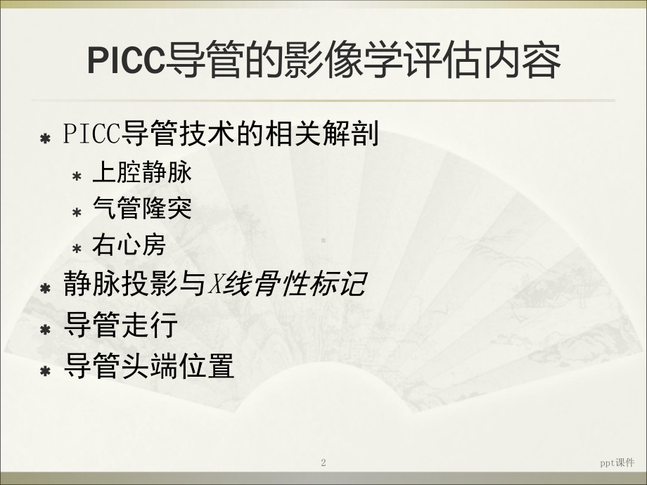 PICC导管头端定位与并发症处理-ppt课件.ppt_第2页