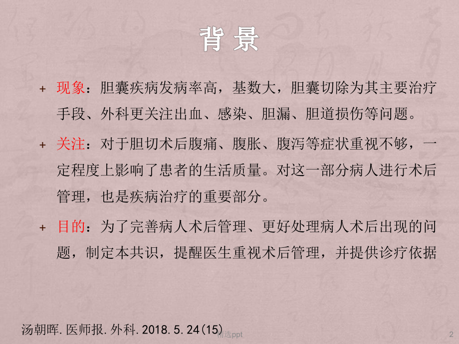 胆囊切除术后常见并发症的诊断与治疗专家共识课件.pptx_第2页