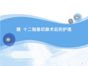 胰十二指肠切除术后护理PPT课件.ppt