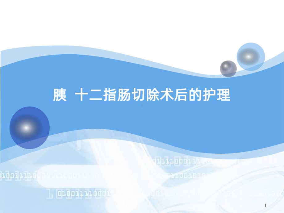 胰十二指肠切除术后护理PPT课件.ppt_第1页