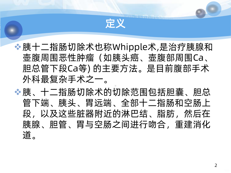 胰十二指肠切除术后护理PPT课件.ppt_第2页