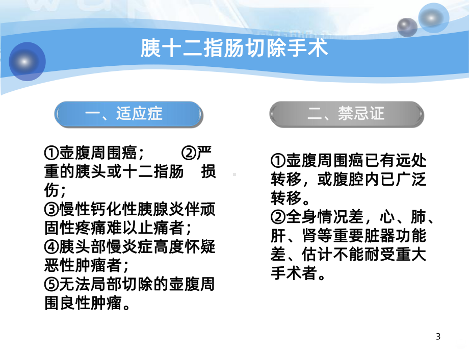 胰十二指肠切除术后护理PPT课件.ppt_第3页